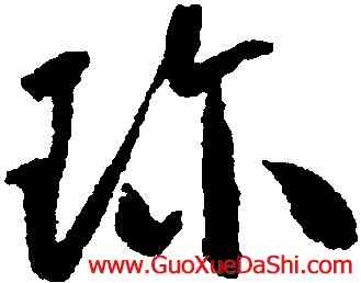 珍,懷素,書法字典